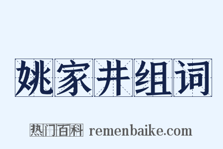 姚家井组词是什么意思的图片